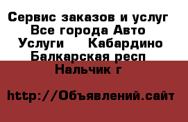 Сервис заказов и услуг - Все города Авто » Услуги   . Кабардино-Балкарская респ.,Нальчик г.